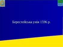 Берестейська унія 1596 р.