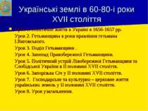Українські землі в 60-80-і роки XVII століття