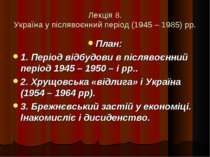 Україна у післявоєнний період (1945 – 1985) рр