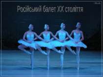 Російський балет ХХ століття