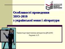 Особливості проведення ЗНО-2010з української мови і літератури