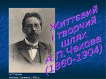 Життєвий і творчий шлях А.П.Чехова (1860-1904)