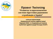 Проект Twinning