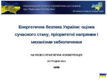Енергетична безпека України: оцінка сучасного стану, пріоритетні напрямки і м...