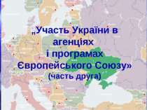 Участь України в агенціях і програмах Європейського Союзу