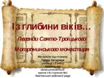 Із глибини віків… Легенди Свято-Троїцького Мотронинського монастиря