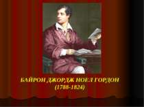 БАЙРОН ДЖОРДЖ НОЕЛ ГОРДОН(1788-1824)