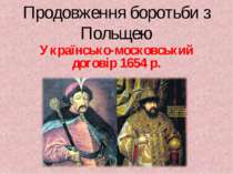Українсько-московський договір 1654 р.