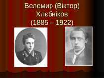 Велемир (Віктор) Хлєбніков(1885 – 1922)