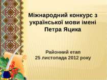 Міжнародний конкурс з української мови імені Петра Яцика