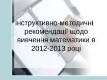 Інструктивно-методичні рекомендації щодо вивчення математики в 2012-2013 році