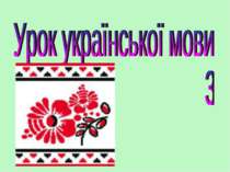 Урок української мови 3 клас