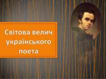Світова велич українського поета