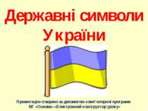 Державні символи України!