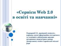 Сервіси Web 2.0 в освіті та навчанні