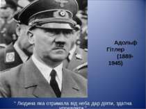 Адольф Гітлер (1889-1945)
