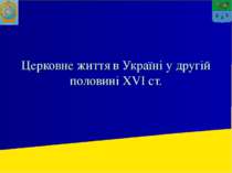 Церковне життя в Україні в 16 ст