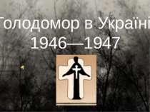 Голодомор в Україні 1946—1947