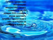 Проблема прісної води в Україні та світі