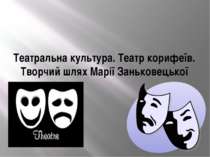 Театр Корифеїв. Марія Заньковецька