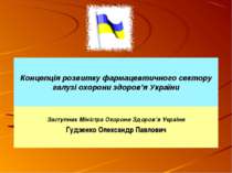 Концепція розвитку фармацевтичного сектору галузі охорони здоров’я України