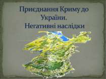 приєднання Криму до Укр