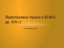 Правобережна Україна в 60-80-х рр. XVII cт