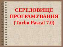 СЕРЕДОВИЩЕ ПРОГРАМУВАННЯ(Turbo Pascal 7.0)