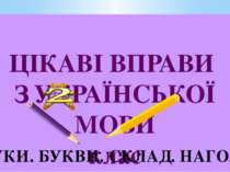 Цікаві вправи з української мови 2клас.