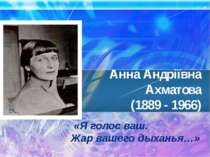 Анна Андріївна Ахматова