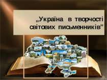 Україна в творчості світових письменників