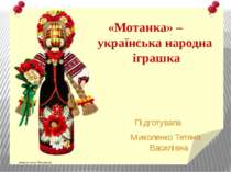 «Мотанка» – українська народна іграшка