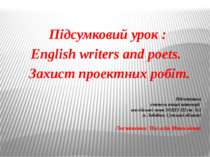 Підсумковий урок : English writers and poets. Захист проектних робіт