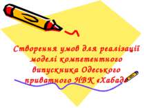 Створення умов для реалізації моделі компетентного випускника Одеського прива...