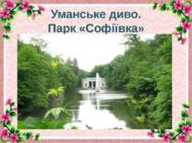 Парк Софіївка