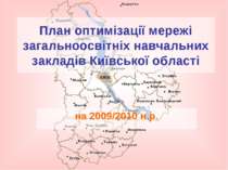 План оптимізації мережі загальноосвітніх навчальних закладів Київської області