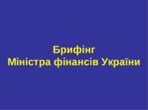 Брифінг Міністра фінансів України