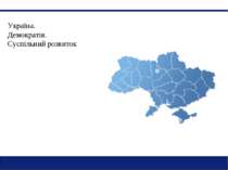 Україна. Демократія. Суспільний розвиток