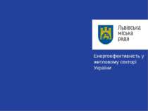 Енергоефективність у житловому секторі України (UREEP)