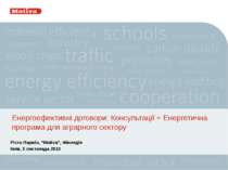Енергоефективні договори: Консультації + Енергетична програма для аграрного с...