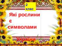 Які рослини є символами України