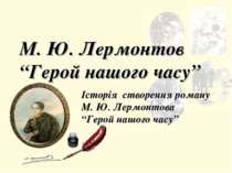 М. Ю. Лермонтов “Герой нашого часу”