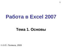 Табличний процесор MS Excel 2007