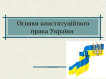 Основи конституційного права України