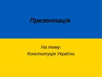 Конституція України - перше зайомство