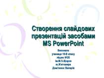 Створення слайдових презентацій засобами MS PowerPoint