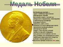 Медаль Нобеля - що воно таке?