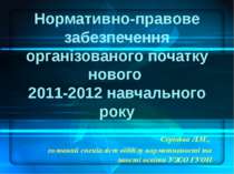 Нормативне та правове забезпечення організованого початку нового 2011-2012 на...