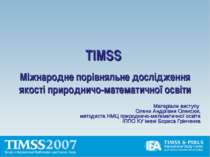 TIMSS Міжнародне порівняльне дослідження якості природничо-математичної освіти