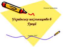Українське шкільництво в умовах Греції